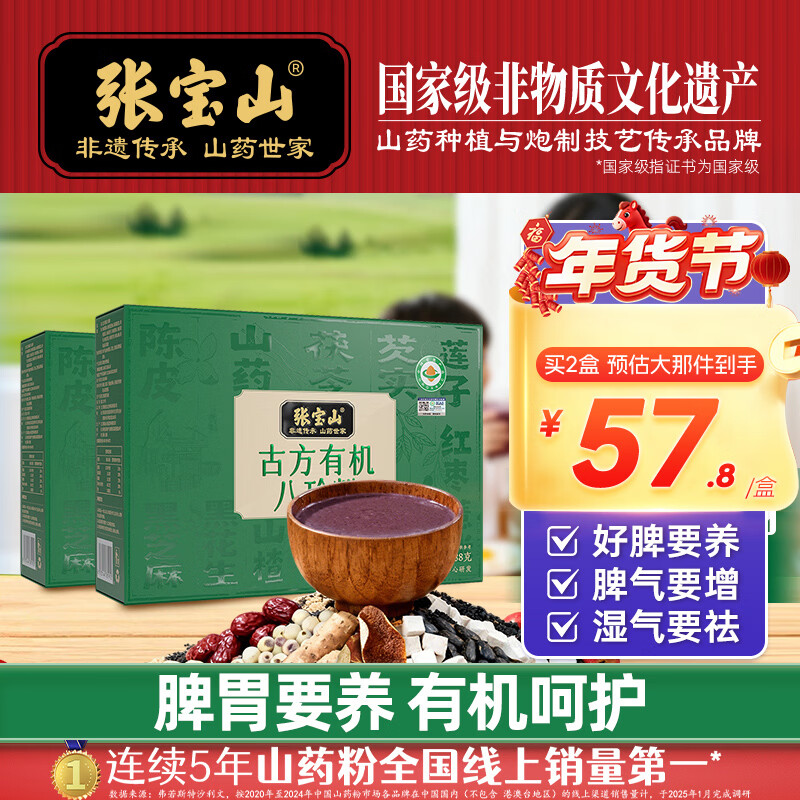 张宝山 古方有机八珍粉288g*2盒 脾胃营养粉年货山药红枣薏米茯苓芡实粉