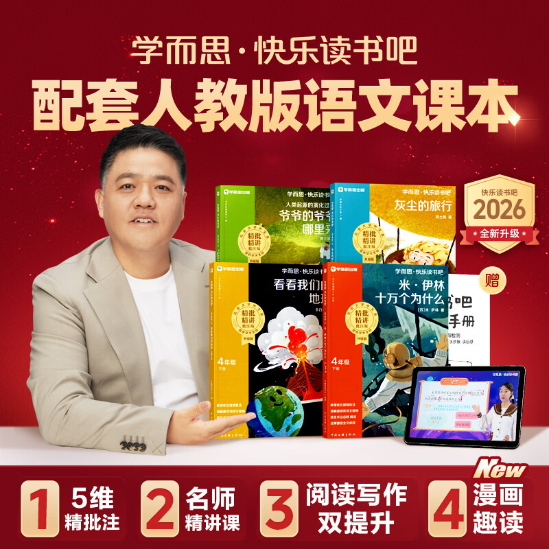 当当学而思 2026新版快乐读书吧三四年级下册 全四册课外阅读一二年级必读同步新教材人教版教材配套适用书籍读物 看看我们的地球 米·伊林十万个为什么 灰尘的旅行 人类起源的演化过程 【2026新版 四
