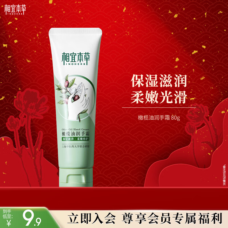 相宜本草 橄榄油润手霜 80g（嫩肤 防干修护）秋冬换季 新年礼