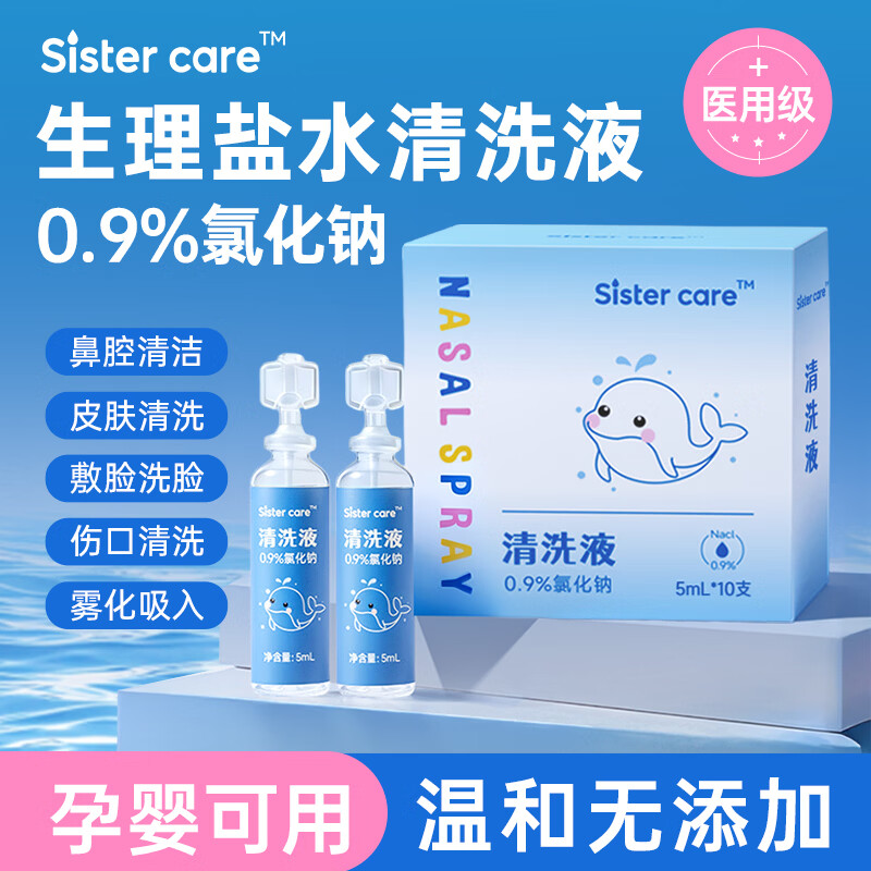 sister care生理盐水滴剂医用婴儿海盐水成人鼻腔喷雾器雾化洗鼻敷脸伤口清洗