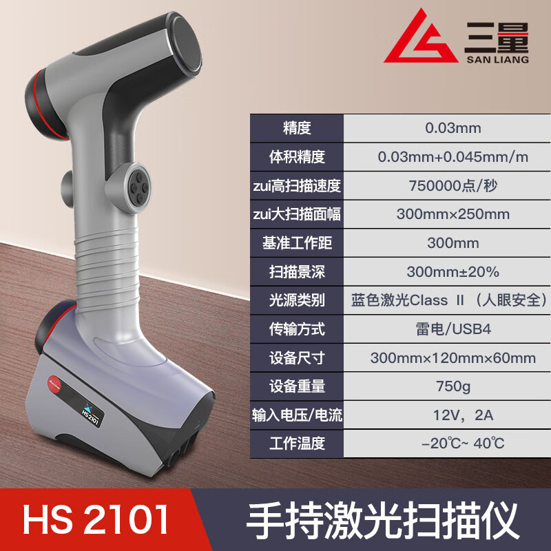 三量（sanliang）三量手持式激光扫描仪高精度蓝色激光三维抄数机三维建模测绘 HS 2101(手持式激光扫描仪) 无规格
