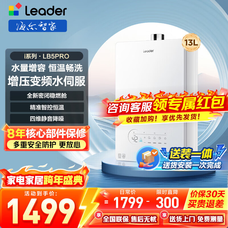 海尔（Haier）智家出品Leader统帅燃气热水器【i系列/好梦LB5PRO】天然气水伺服恒温密闭稳燃舱静音家用 13L 【i系列】LB5PRO