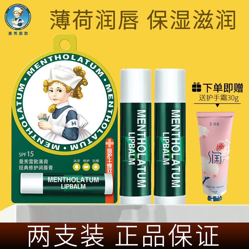 曼秀雷敦（Mentholatum）润唇膏男女薄荷滋润修护唇炎补水保湿淡化唇纹防干裂 薄荷唇膏3.5g*2+护手霜