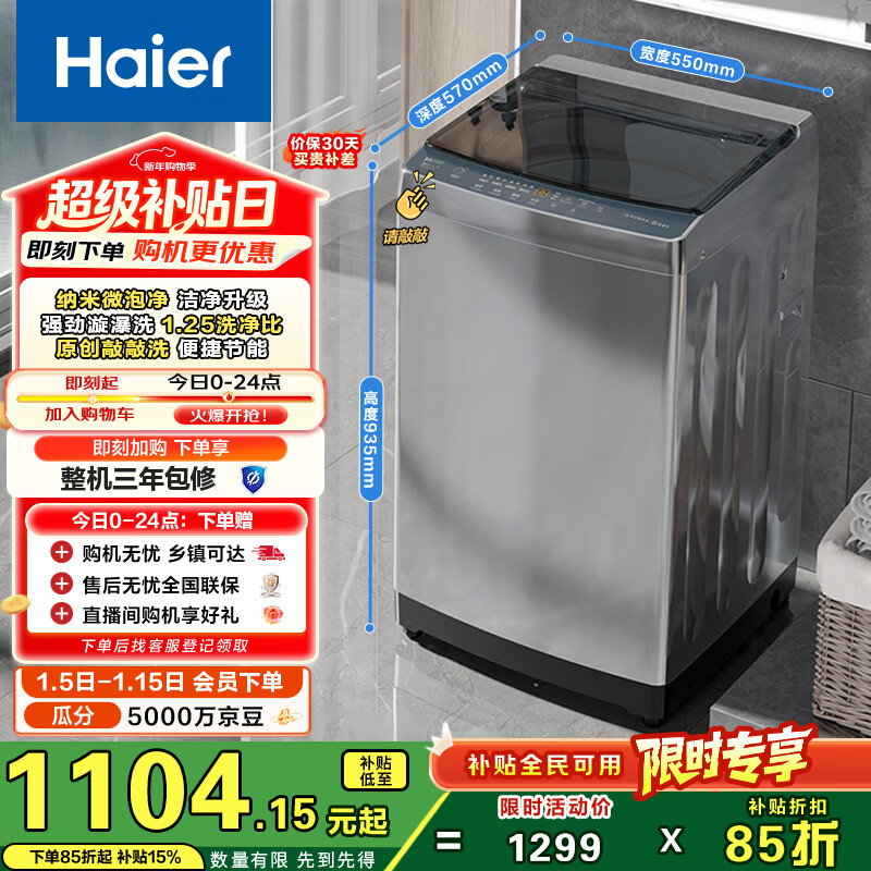 海尔（Haier）全自动波轮洗衣机 10KG 超薄 变频一级能效 超薄 家电国家补贴以旧换新京东自营 XQB100-BZ20D0