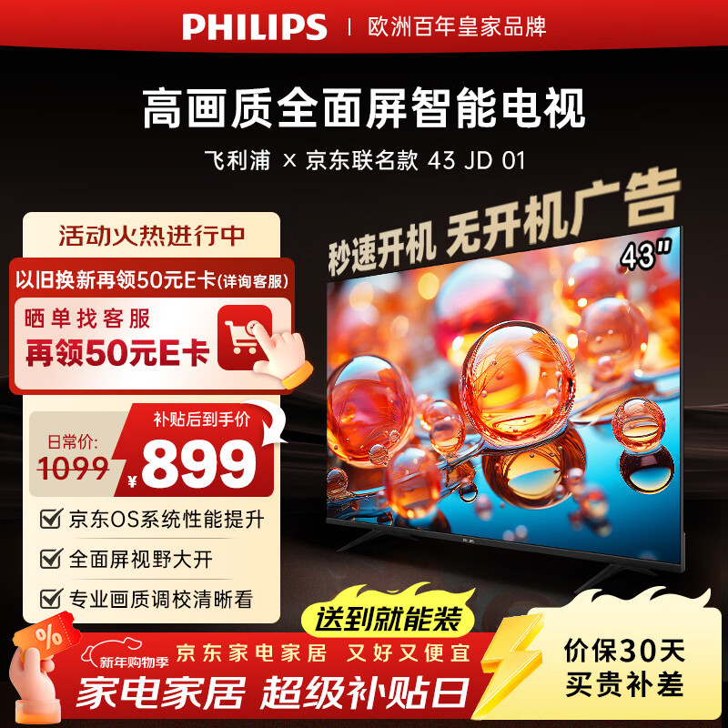 飞利浦（PHILIPS）经济款 京东联名款OS开机无广告电视43JD 01系列43英寸 高清全面屏二级能效电视机43PFF6590/T3