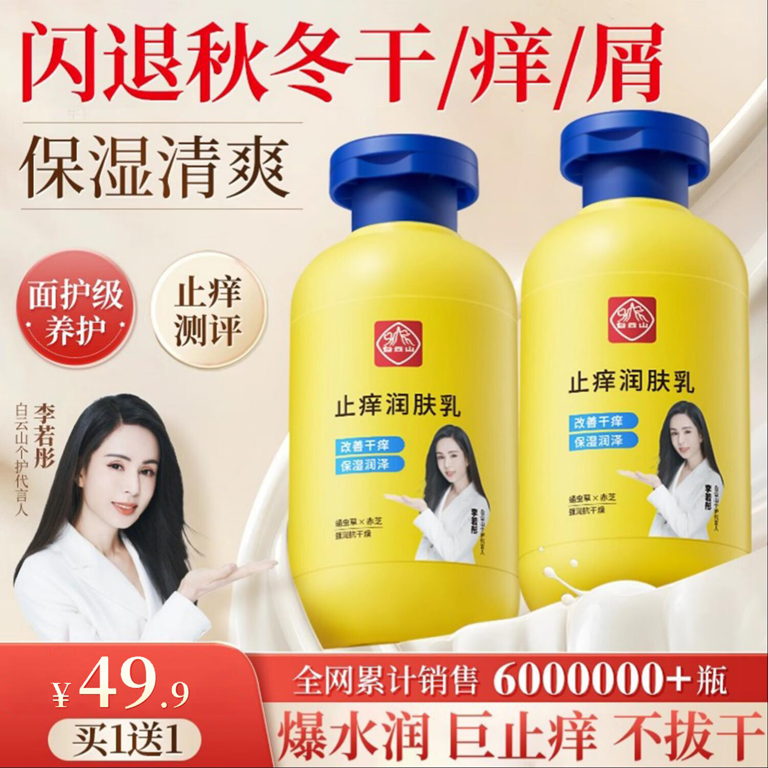白云山止痒润肤乳皮肤干燥干痒干裂皮全身补水保湿滋润身体乳 【买一送一】止痒身体乳