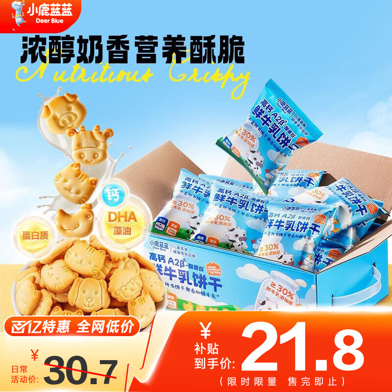 小鹿蓝蓝鲜牛乳饼干儿童零食牛奶饼干宝宝辅食小饼干营养早餐休闲食品 鲜牛乳饼干1箱300g【15小袋】