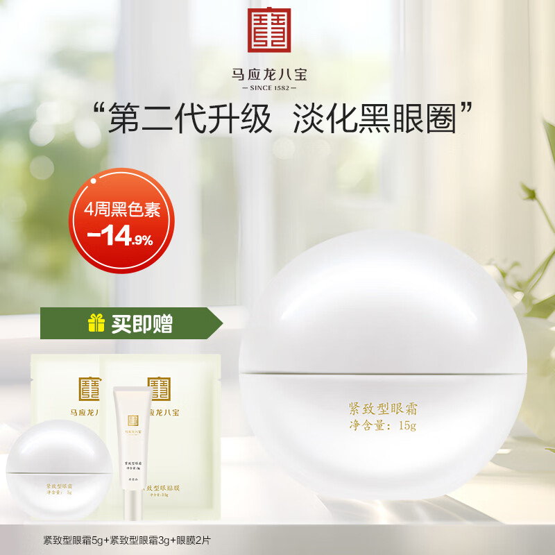 马应龙八宝紧致型眼霜15g细纹提拉紧致抗皱保湿护肤七夕情人节礼物 紧致型眼霜15g