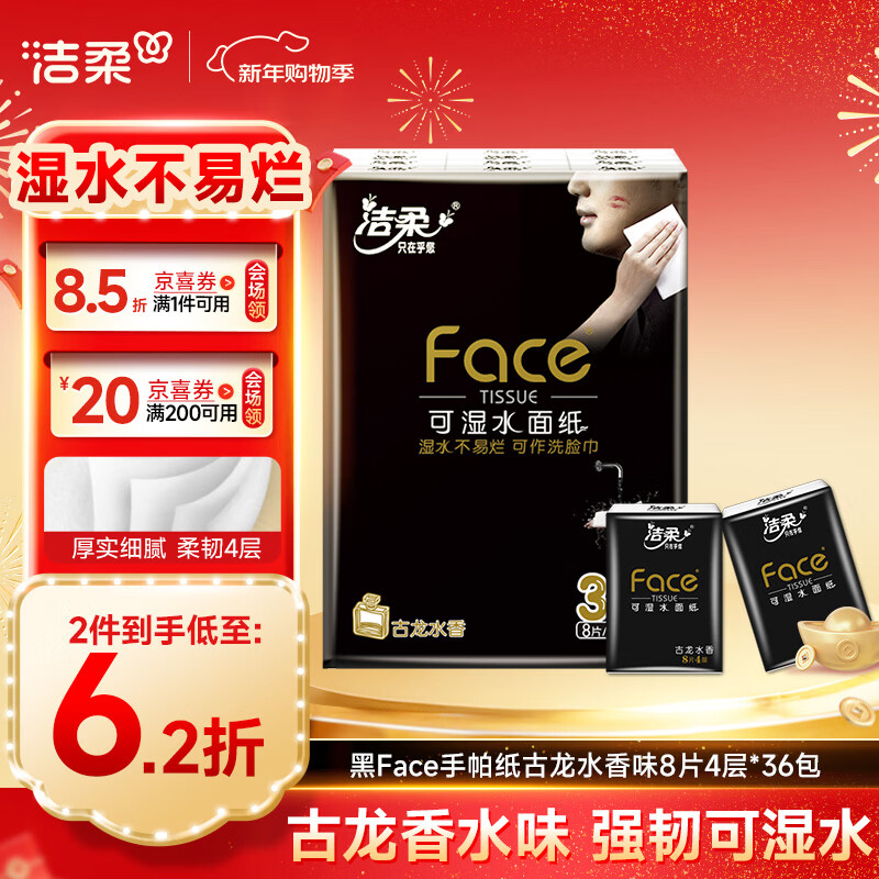 洁柔黑Face手帕纸古龙水香味迷你8片4层36包小包纸巾小包便携装面巾纸