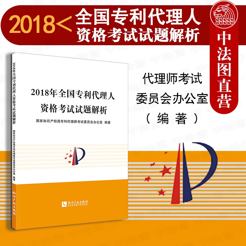 正版2018年全国专利代理人资格考试试题解析 知识产权出版社