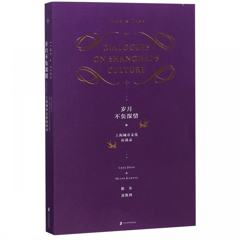 岁月不负深情(上海城市文化访谈录)