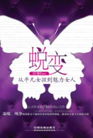 蜕变