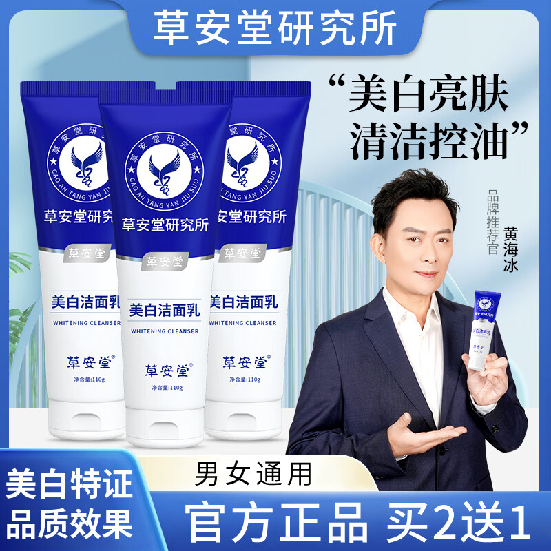 XIANFEIGE研究所净肤美白洁面乳男女控油提亮烟酰胺祛斑官方旗舰店 草安堂洁面乳到手3支 京东折扣/优惠券