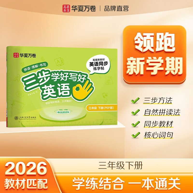 2026春新【三步写好规范字】华夏万卷一年级二年级字帖三年级上册下册小学生语文同步练字贴四五六年级儿童描红控笔正姿横式字帖练字本 三年级下册 英语字帖【人教PEP版】