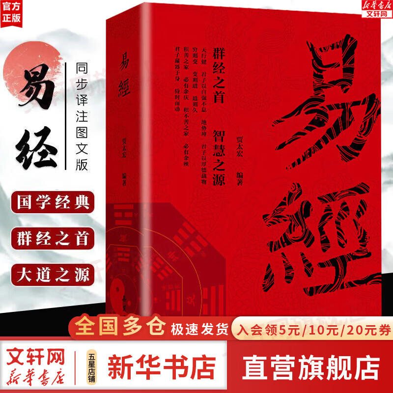 【正版包邮】易经基础入门全集正版原文 彩图注释版 周易六十四卦书完整无删减 白话文讲解真的很容易 居家风水学杂说64卦遁甲奇门的奥秘国学经典哲学书籍 新华书店旗舰店 易经 视频主图款