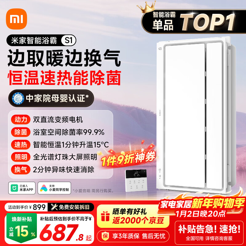 米家（MIJIA）智能浴霸暖风控温恒温除菌速热照明排气双核电机 S1