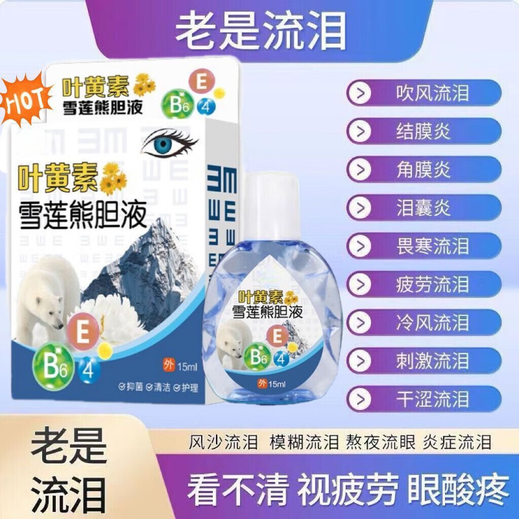 叶黄素雪莲熊胆液迎风流泪眼睛总流泪怕风干涩眼痒模糊疲 叶黄素雪莲熊胆液3盒装 京东折扣/优惠券