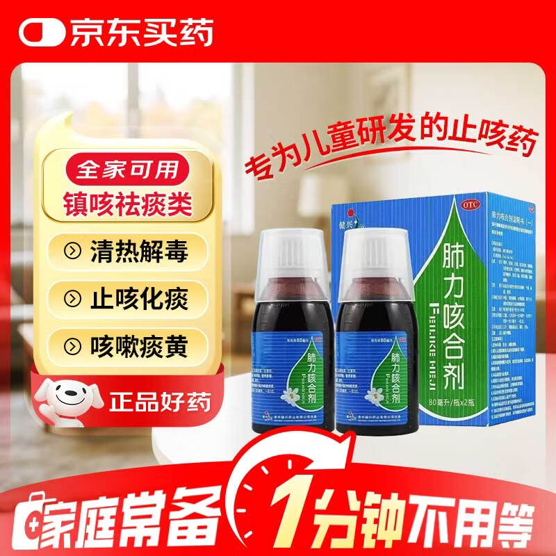 健兴肺力咳合剂 80ml*2瓶/盒 清热解毒 止咳祛痰 小儿咳嗽 痰黄 感冒咳嗽 流感【效期至2026-12-17】