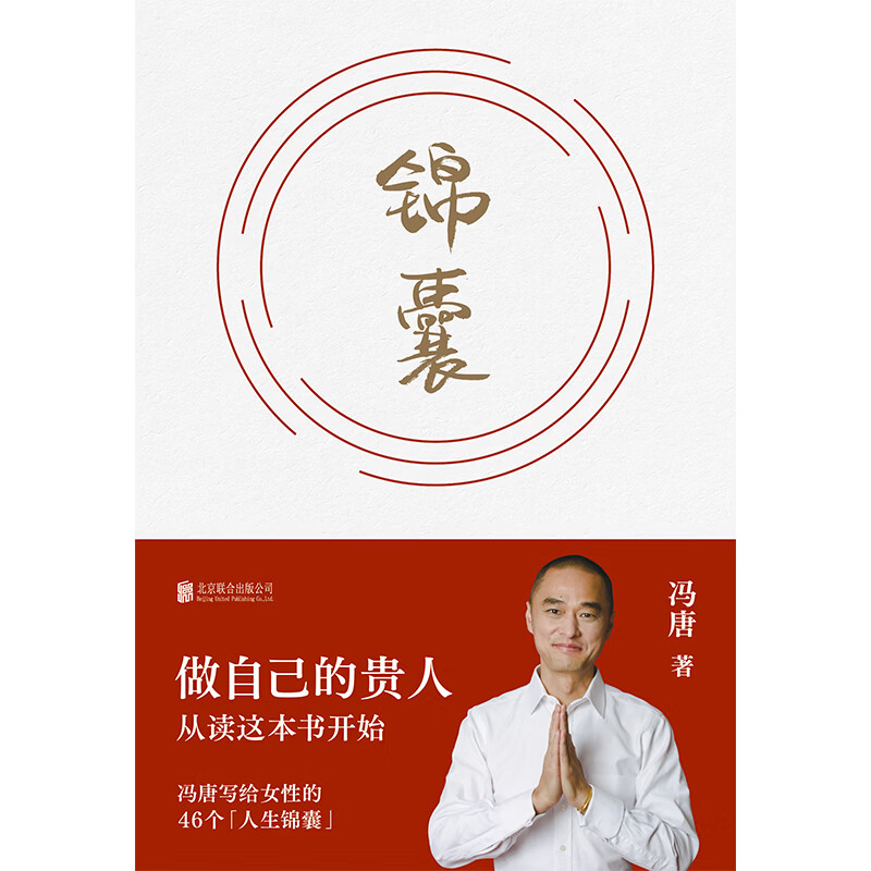 冯唐锦囊新书 赠风琴折页金句给女性的人生开挂之书 做自己的贵人借道破局 活成自己的靠山 女性励志 文学畅销书籍 锦囊