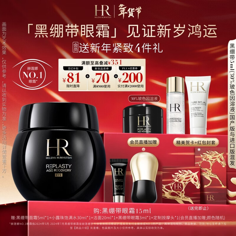 赫莲娜HR黑绷带眼霜15ml紧致抗皱玻色因护肤品化妆品礼盒新年礼物送女友