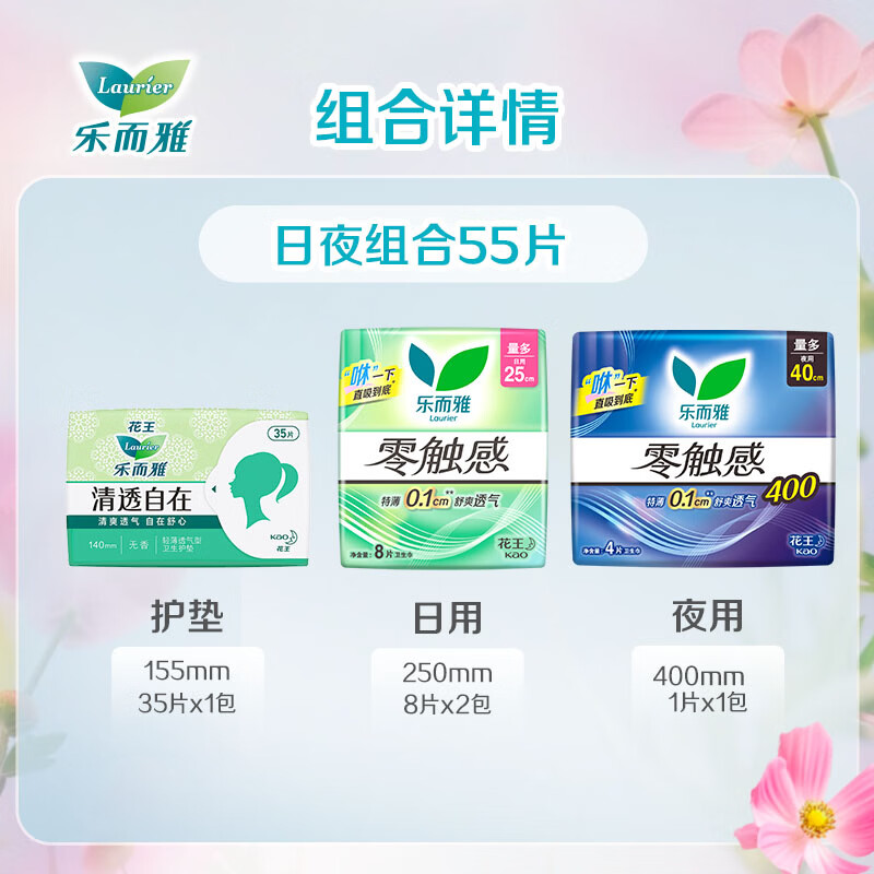 乐而雅（laurier）花王【59.8任选2组】零触感卫生巾日用夜用防漏干爽亲肤姨妈巾 零触感日夜组合55片【共4包】