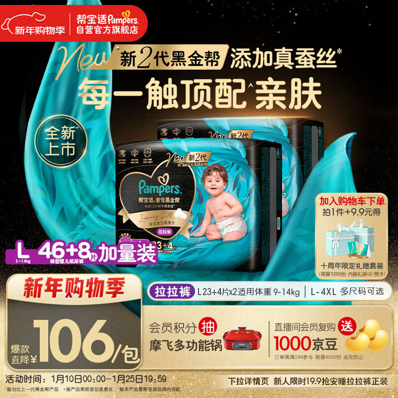 帮宝适透气顶配黑金帮拉拉裤新生儿婴儿尿不湿尿片添加真蚕丝L46+8