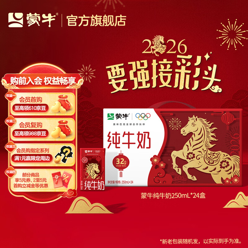 蒙牛纯牛奶全脂灭菌乳250mL×24包（新老包装随机发）礼盒装