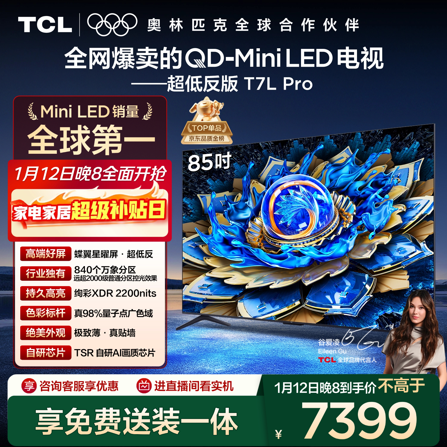 TCL电视 85T7L Pro 85英寸 QD-Mini LED 蝶翼星曜屏 万象分区 绚彩XDR 超薄 国家补贴