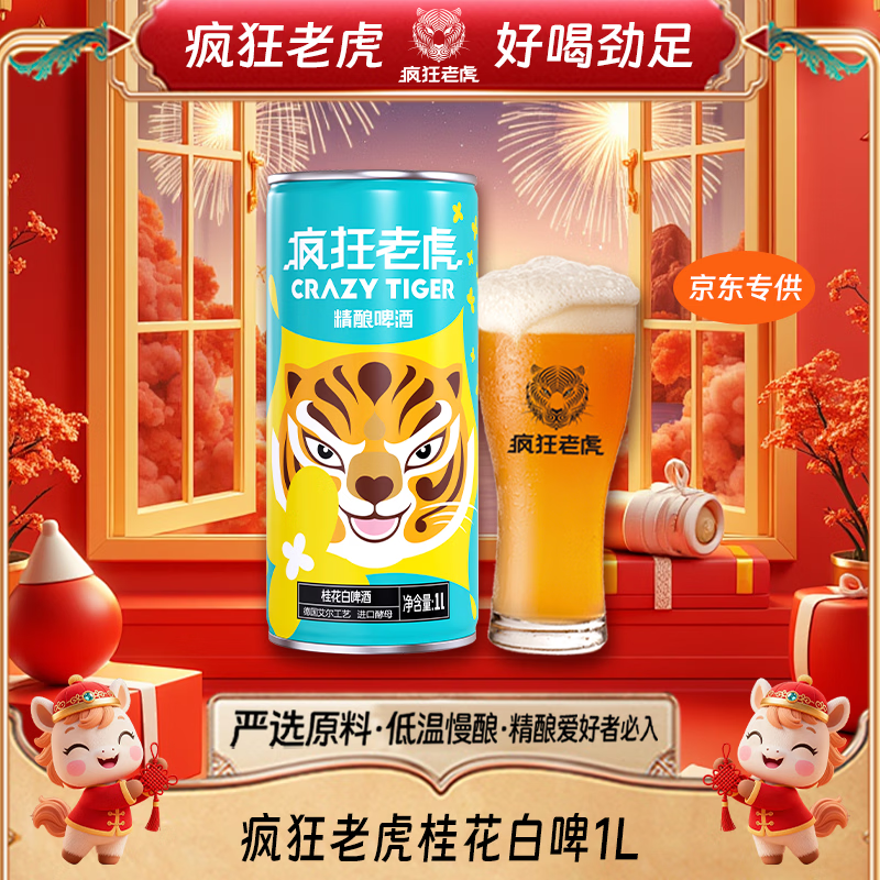 疯狂老虎桂花白啤精酿啤酒天然桂花蜜香德式工艺4.0%vol清爽低醇1L*1瓶