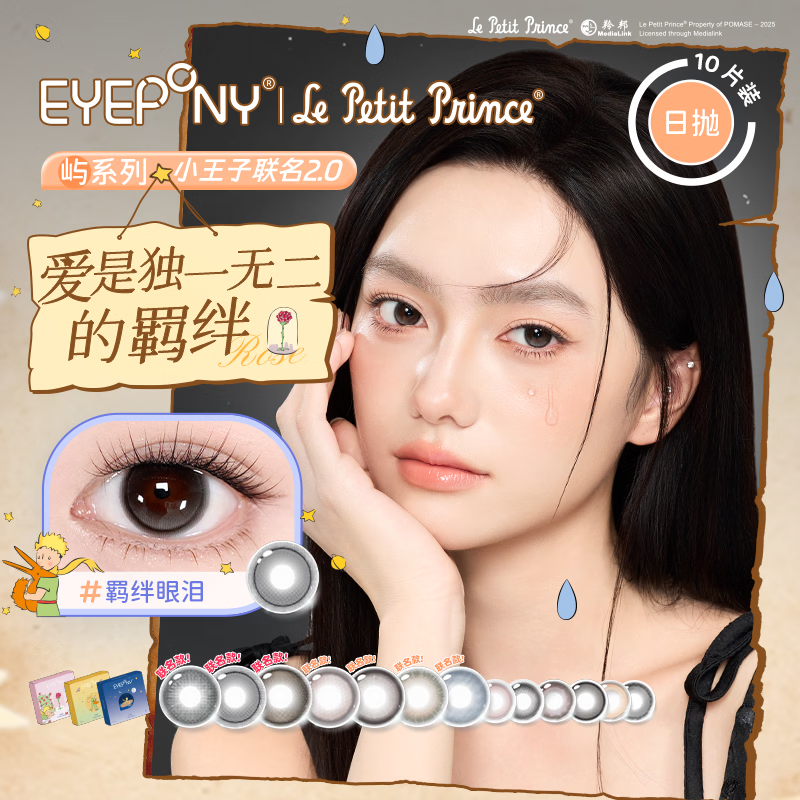 EYEPONY屿系列美瞳日抛隐形眼镜京东自营小王子联名10片 暖珍珠 600度
