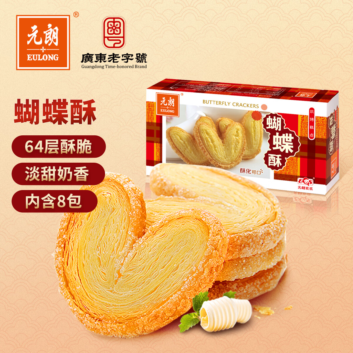 元朗蝴蝶酥饼干 休闲零食曲奇糕点心 牛奶香酥脆上海深圳广东特产160g