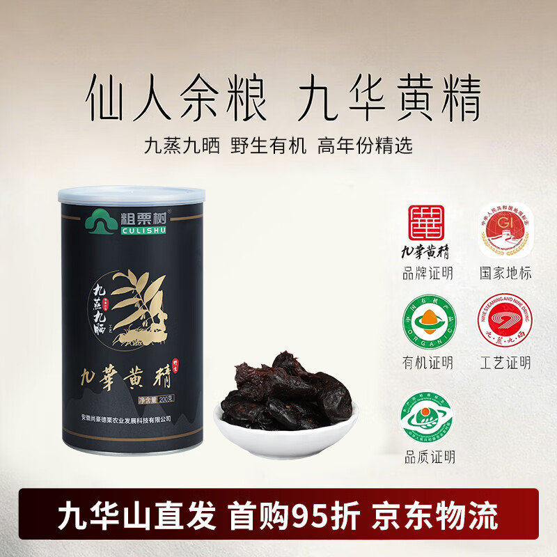 粗栗树九华黄精九蒸九晒九制野生有机黄精即食泡水喝年货送礼九华山直发 【高年份精选】 200g*1罐 首购品鉴