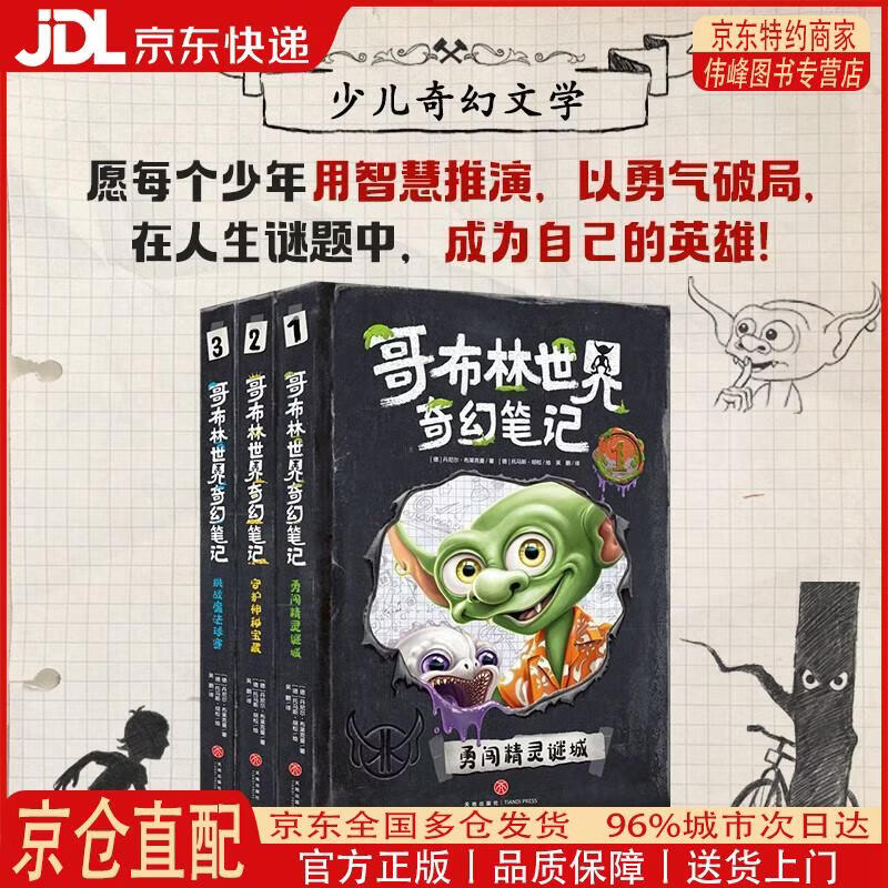 【全新正版 京仓配送】哥布林世界奇幻笔记(3册 勇闯精灵谜城/守护神秘宝藏/挑战魔法球赛 沉浸体验魔法之旅*悬疑烧脑层