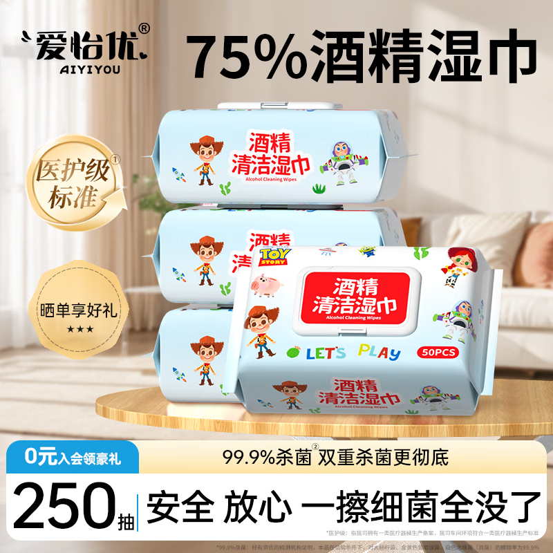 爱怡优×玩具总动员联名酒精湿巾50抽*5包 到手9.9元；才折1.95/包 领 - 折送网