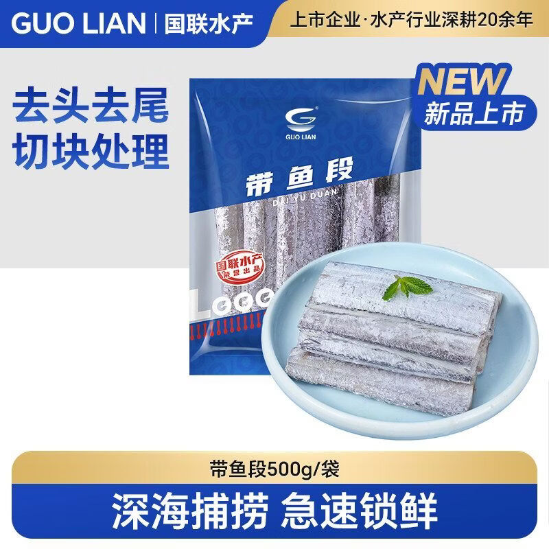 GUO LIAN國聯(lián)國產(chǎn)寬帶無冰帶魚冷凍海魚中段國產(chǎn)刀魚批發(fā)凈重500g/袋B 500g 【去冰后凈重】/袋 （6袋裝）帶魚段【肉厚刺少】