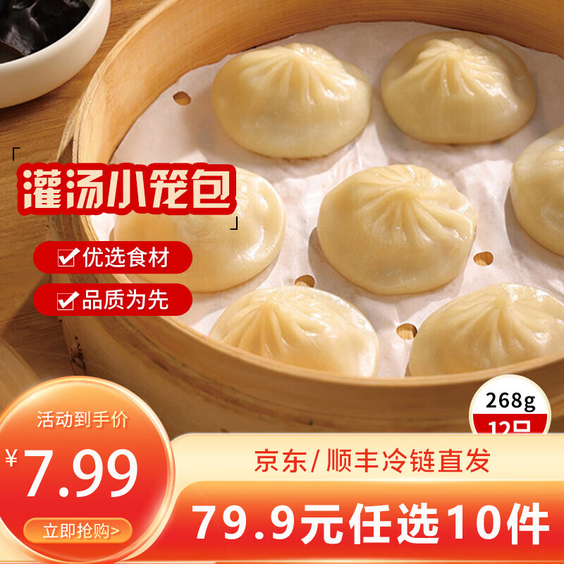 三全中式早餐半成品点心包子馄饨手抓饼速冻家庭早晚餐夜宵年货送礼 猪肉灌汤小笼包268g(12只）