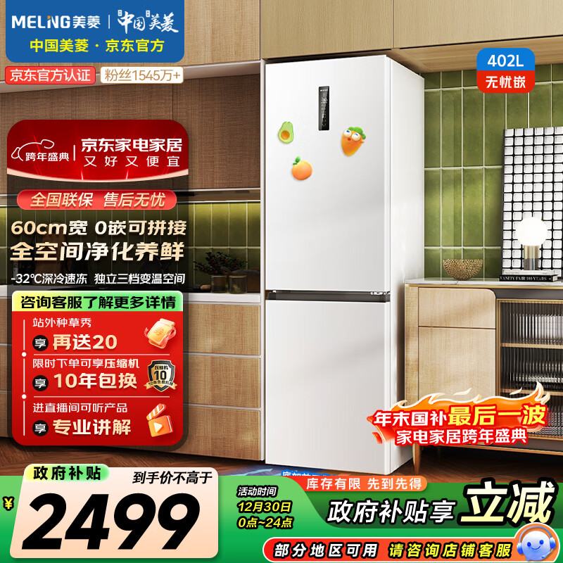 美菱(MeiLing)无忧嵌402升两门冰箱超薄零嵌入式底部散热可拼接一级能效风冷无霜白色BCD-402WPCZX国家补贴
