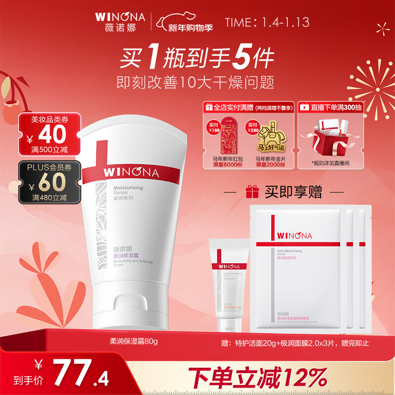 薇诺娜柔润保湿霜80g乳液面霜补水保湿滋润身体乳护肤品新年