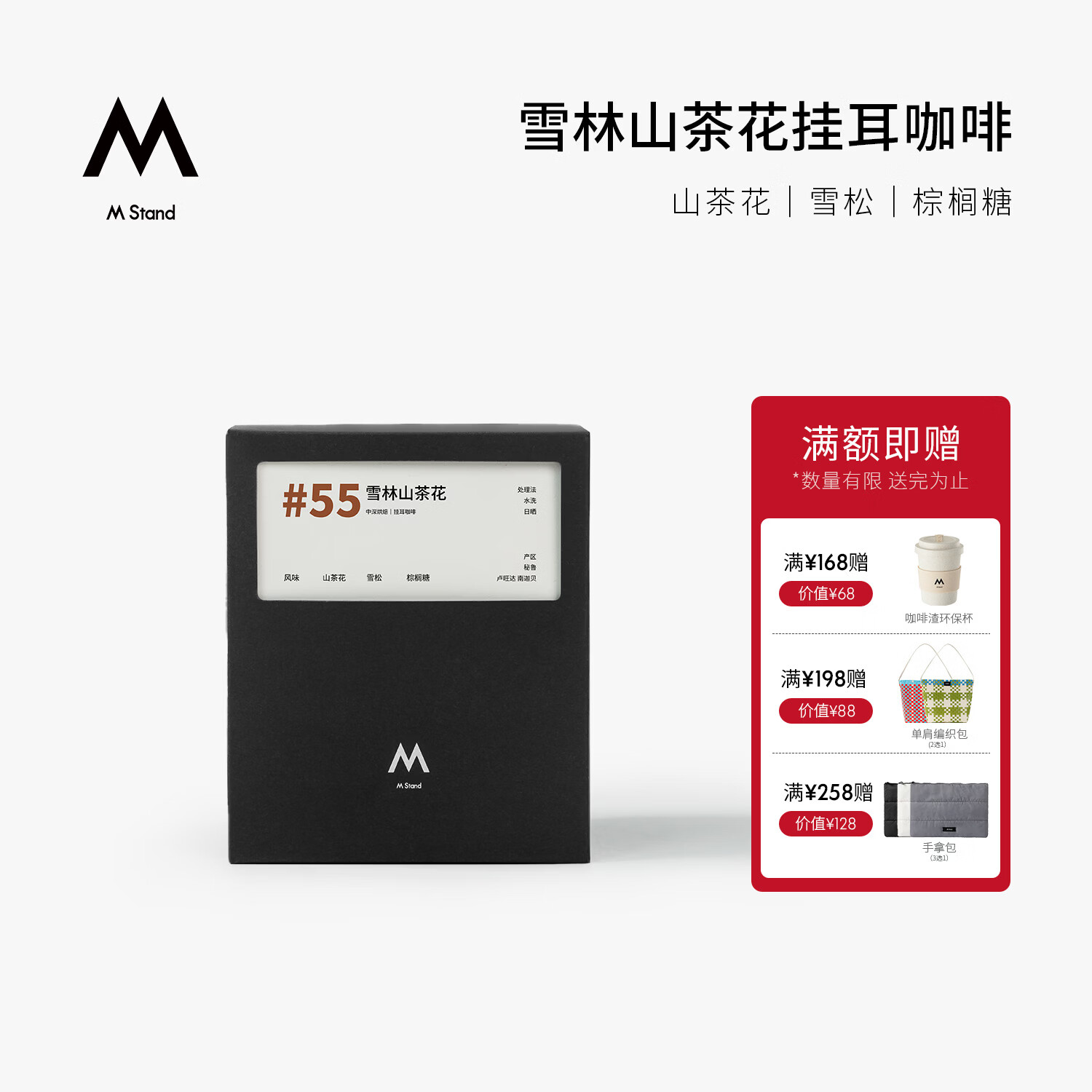 M STAND精品挂耳咖啡手冲咖啡100阿拉比卡咖啡豆10g*10包/盒 25年12月产 雪林山茶花风味2.0(中深烘)1盒 10g*10包