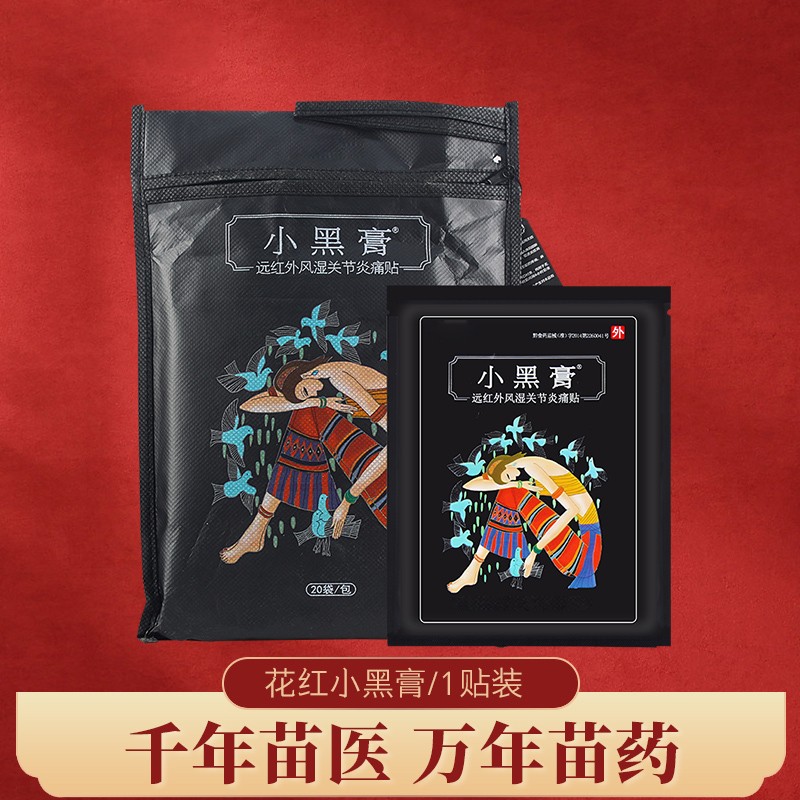 花红小黑膏远红外风湿痛贴小黑膏贴颈椎小黑膏花红小黑膏腰椎远红外