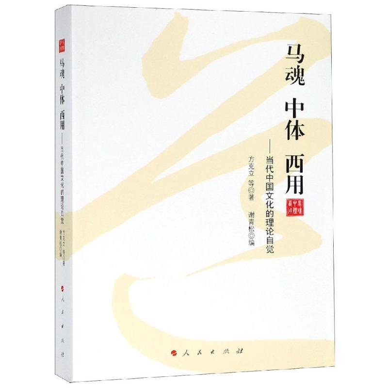 马魂 中体 西用:当代中国文化的理论自觉