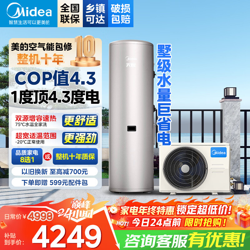美的空气能热水器200升300升 家用商用一级能效 二级能效可选 空气源热泵安全节能省电WIFI手机控制 超1级 热卖款·200升 电辅75℃
