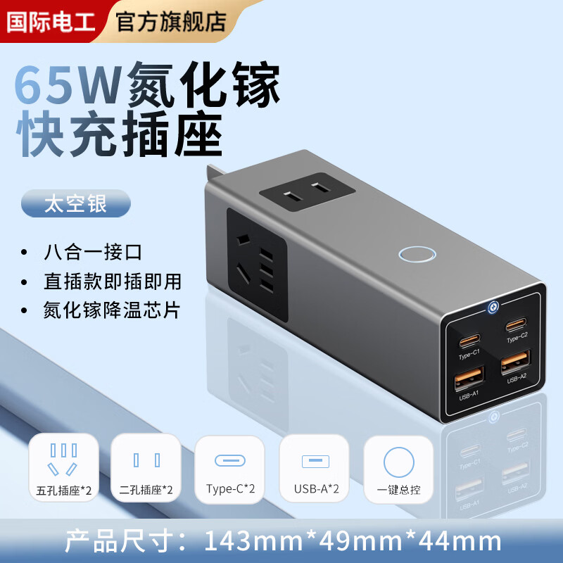 国际电工65W氮化镓快充插座转换器20W直插桌面插线板usb小电舱排插接线板 65W直插款14孔插座+USB/C【触摸断电】灰色