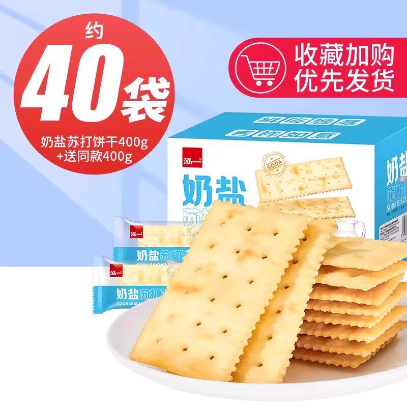 泓一海鹽蘇打餅干干奶咸味減低無養(yǎng)堿性零食脂孕婦胃早餐酸梳糖整箱 [0添蔗糖]-約40包(非油炸)奶