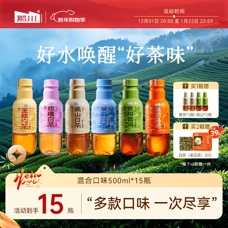 那川高山茉莉玫瑰白茶乌龙青柑普洱无糖茶 纯茶解渴饮料500*15瓶整箱 高山3+金桂3+玫瑰2+茉莉3+青柑2+乌龙2 京东折扣/优惠券