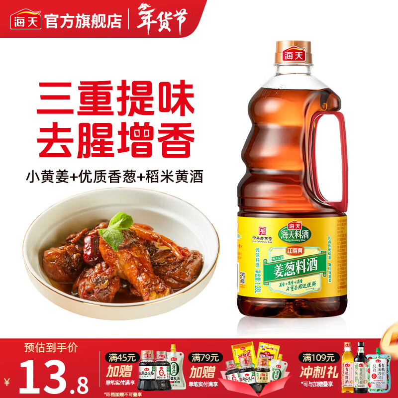 海天葱姜汁料酒1.9L 葱姜料酒 黄酒酿造 去腥解膻炖肉 炒菜调料调味品 古道姜葱料酒1.28L
