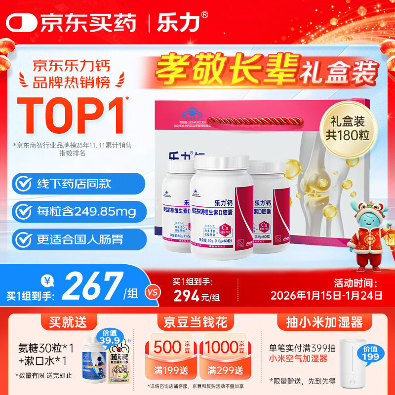 乐力钙片礼盒装高吸收青年成人钙片中老年补钙维生素d3 60粒*3瓶