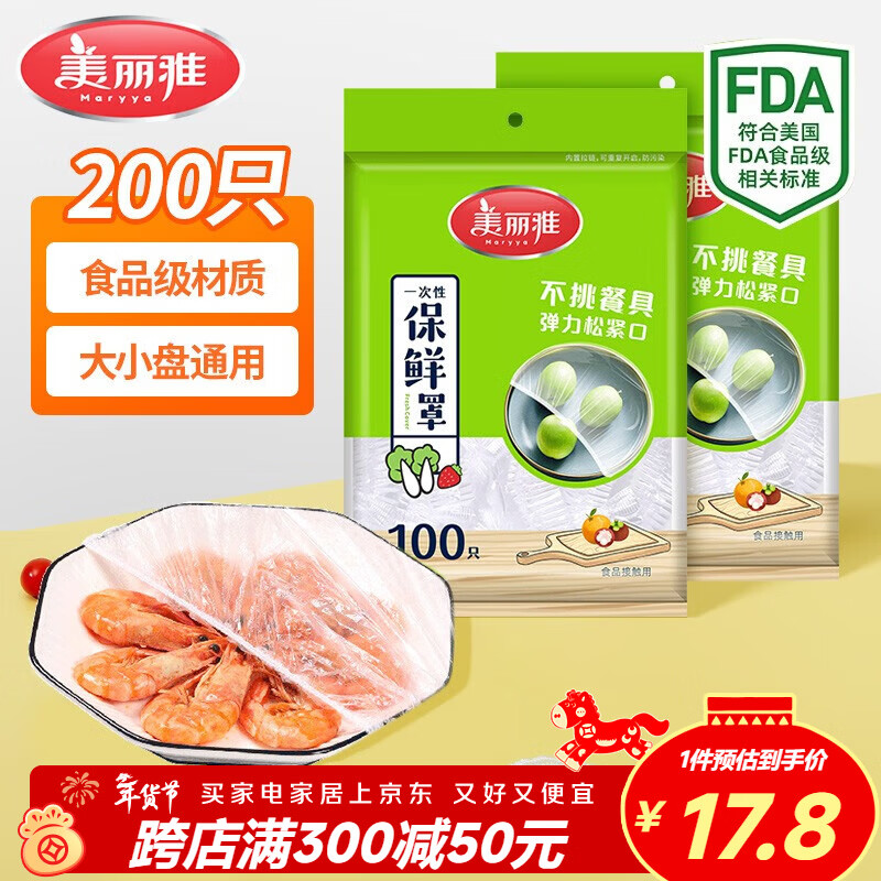 美丽雅保鲜罩食品级200只 一次性保鲜膜套大号 厨房剩饭剩菜防尘碗罩