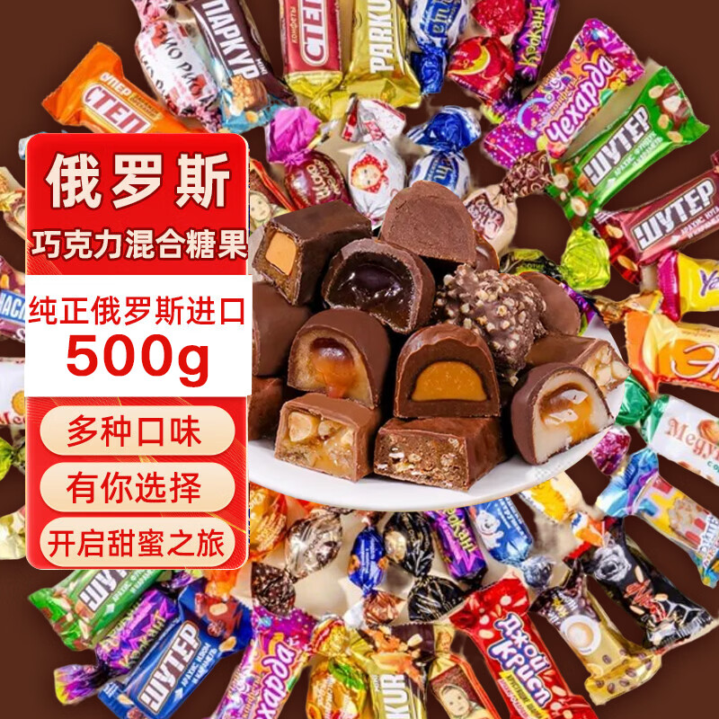 俏己食俄罗斯食品原装进口巧克力糖果混合紫皮糖零食喜糖礼品年货1斤