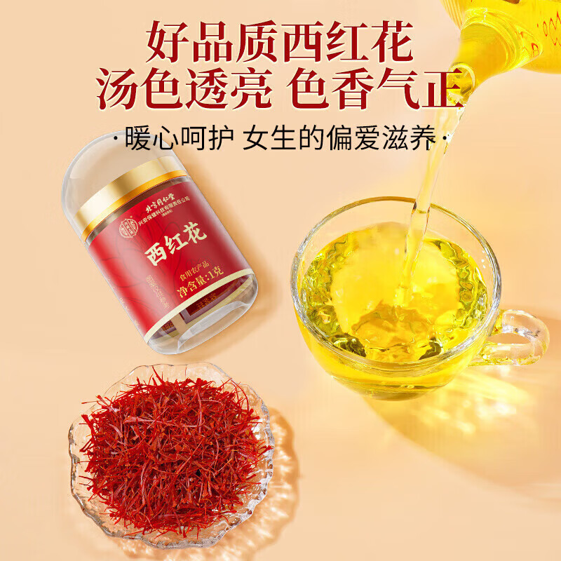 北京同仁堂伊朗进口西红花礼盒装藏红花营养滋补送长辈领导春节年货礼盒 1盒装 6g*1盒